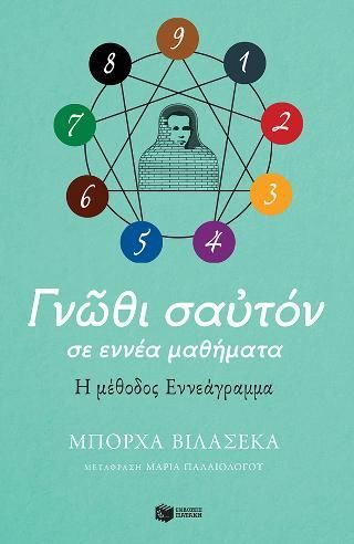 Φωτογραφία από Γνώθι σαυτόν σε εννέα μαθήματα