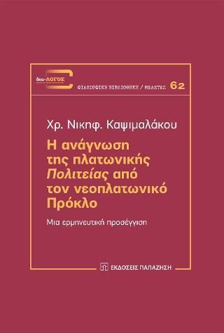 Φωτογραφία από Η ανάγνωση της πλατωνικής 