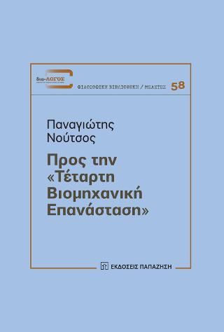 Φωτογραφία από Προς την «Τέταρτη Βιομηχανική Επανάσταση»