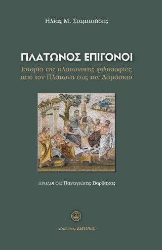 Φωτογραφία από Πλάτωνος επίγονοι 