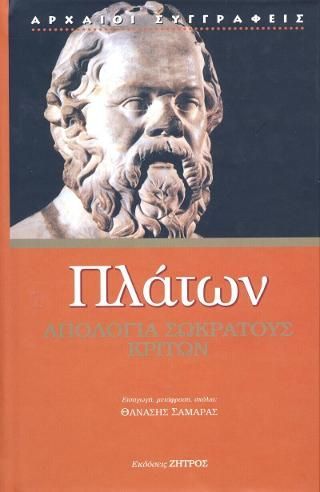 Φωτογραφία από Πλάτων Απολογία Σωκράτους - Κρίτων