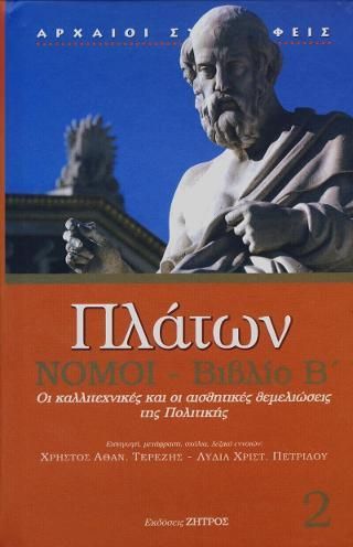 Φωτογραφία από Πλάτων Νόμοι-Βιβλίο Β' 