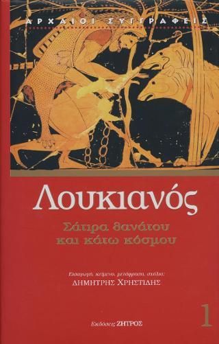 Φωτογραφία από Λουκιανός σάτιρα Θανάτου και κάτω κόσμου