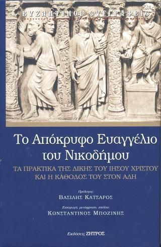 Φωτογραφία από Το Απόκρυφο Ευαγγέλιο του Νικοδήμου