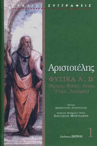 Φωτογραφία από Αριστοτέλης Φυσικά Α΄,Β΄ : Αρχές, φὐση, αίτια, τύχη, ανάγκη