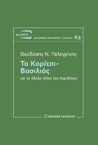 Φωτογραφία από Το κορίτσι - Βασιλιάς και το άδοξο τέλος του Καρτέσιου