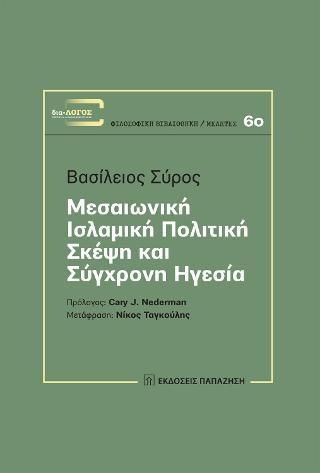 Φωτογραφία από Μεσαιωνική ισλαμική πολιτική σκέψη και σύγχρονη ηγεσία