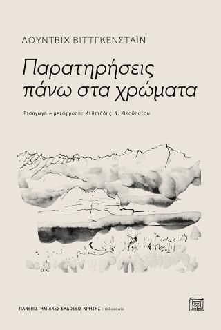 Φωτογραφία από Παρατηρήσεις πάνω στα χρώματα