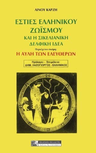 Φωτογραφία από Εστίες Ελληνικού Ζωισμού και η Σικελιανική Δελφική ιδέα