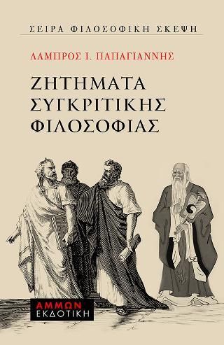 Φωτογραφία από Ζητήματα Συγκριτικής Φιλοσοφίας