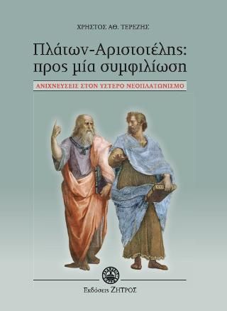 Φωτογραφία από Πλάτων-Αριστοτέλης προς μια συμφιλίωση