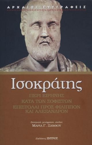 Φωτογραφία από Ισοκράτης περί ειρήνης- κατά των σοφιστών- επιστολαί προς Φίλιππον και Αλέξανδρον