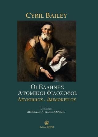 Φωτογραφία από Οι Έλληνες ατομικοί Φιλόσοφοι:Λεύκιππος-Δημόκριτος 