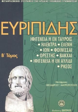 Φωτογραφία από Ευριπίδης Άπαντα