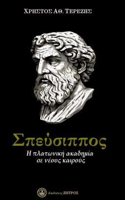 Φωτογραφία από Σπεύσιππος : Η Πλατωνική Ακαδημία σε νέους καιρούς