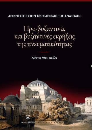 Φωτογραφία από Ανιχνεύσεις στον Χριστιανισμό της Ανατολής : Προ-Βυζαντινές και Βυζαντινές εκρήξεις της Πνευματικότητας