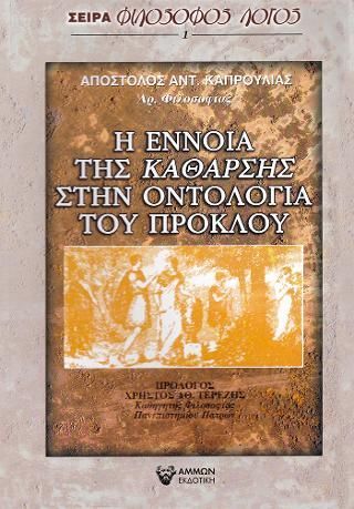 Φωτογραφία από Η ΕΝΝΟΙΑ ΤΗΣ ΚΑΘΑΡΣΗΣ ΣΤΗΝ ΟΝΤΟΛΟΓΙΑ ΤΟΥ ΠΡΟΚΛΟΥ