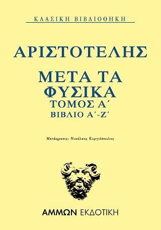 Φωτογραφία από Μετά τα Φυσικά  Τόμος Α΄ βιβλίο Α΄-Ζ΄ 