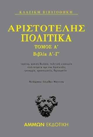 Φωτογραφία από Πολιτικά Τόμος Α΄ : Βιβλία Α΄-Γ΄