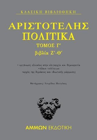 Φωτογραφία από Πολιτικά Τόμος Γ΄ : βιβλία Ζ΄- Θ΄