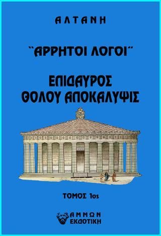 Φωτογραφία από Άρρητοι λόγοι: Επίδαυρος. Θόλου αποκάλυψις Τ1