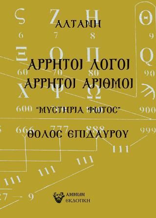 Φωτογραφία από Άρρητοι λόγοι: Άρρητοι Αριθμοί 