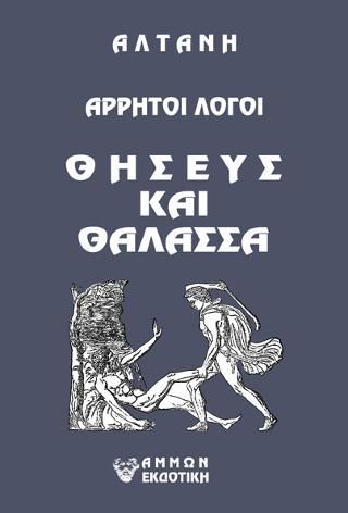 Φωτογραφία από Άρρητοι λόγοι: Θησεύς και θάλασσα