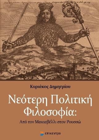 Φωτογραφία από Νεότερη Πολιτική Φιλοσοφία: