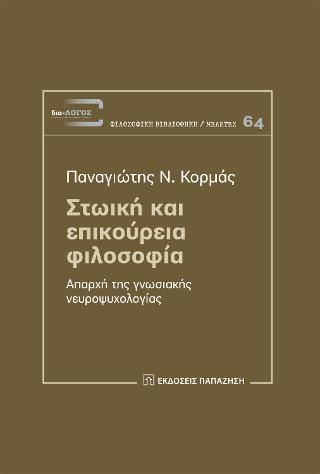 Φωτογραφία από Στωική και επικούρεια φιλοσοφία