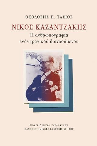 Φωτογραφία από Νίκος Καζαντζάκης: Η ανθρωπογραφία ενός τραγικού διανοούμενου