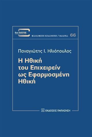 Φωτογραφία από Η ηθική του επιχειρείν ως εφαρμοσμένη ηθική