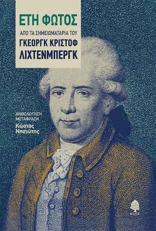 Φωτογραφία από ΕΤΗ ΦΩΤΟΣ. Από τα σημειωματάρια του Γκέοργκ Κρίστοφ Λίχτενμπεργκ