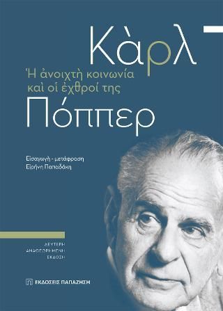 Φωτογραφία από Η ανοιχτή κοινωνία και οι εχθροί της