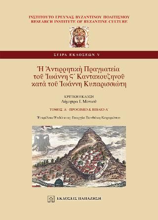 Φωτογραφία από Ἡ Ἀντιρρητικὴ Πραγματεία τοῦ Ἰωάννη Ϛ´ Καντακουζηνοῦ κατὰ τοῦ Ἰωάννη Κυπαρισσιώτη