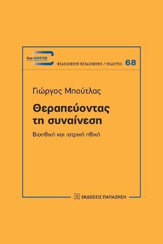 Φωτογραφία από Θεραπεύοντας τη συναίνεση