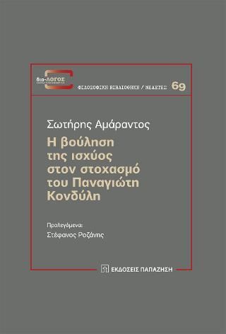 Φωτογραφία από Η βούληση της ισχύος στον στοχασμό του Παναγιώτη Κονδύλη