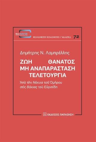 Φωτογραφία από Ζωὴ Θάνατος - Μὴ ἀναπαράσταση - Τελετουργία