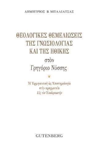 Φωτογραφία από Θεολογικές Θεμελιώσεις της Γνωσιολογίας και της Ηθικής στον Γρηγόριο Νύσσης