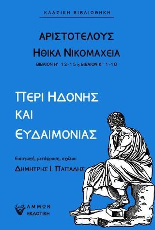 Φωτογραφία από Αριστοτέλης-Περί ηδονής και ευδαιμονίας / Ηθικά Νικομάχεια