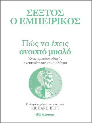 Φωτογραφία από Πώς να έχεις ανοιχτό μυαλό - Ένας αρχαίος οδηγός ανεκτικότητας και διαλόγου 