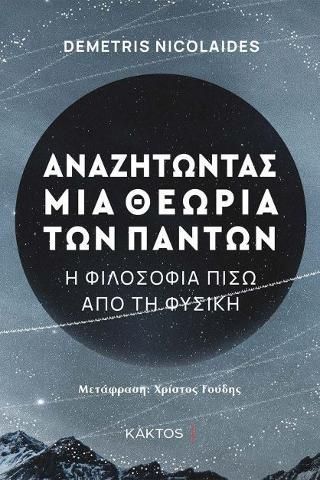 Φωτογραφία από Αναζητώντας μια θεωρία των πάντων