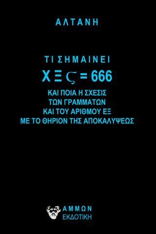 Φωτογραφία από ΤΙ ΣΗΜΑΙΝΕΙ Χ Ξ Ϛ = 666 