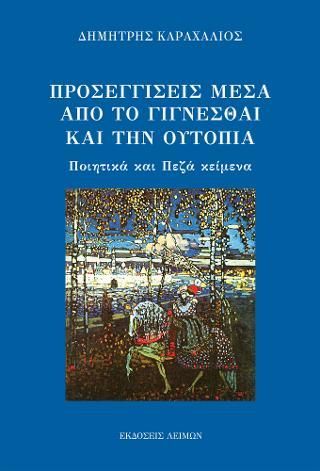 Φωτογραφία από Προσεγγίσεις μέσα από το γίγνεσθαι και την ουτοπία 