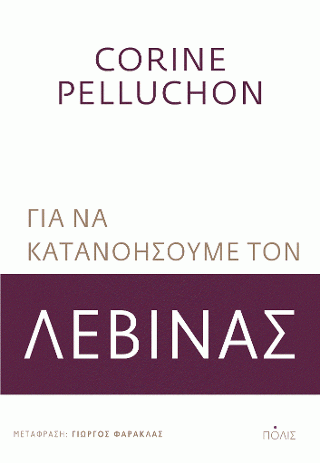 Φωτογραφία από Για να κατανοήσουμε τον Λεβινάς