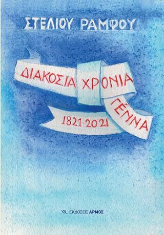 Φωτογραφία από Διακόσια χρόνια γέννα 1821-2021