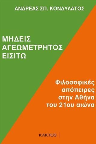 Φωτογραφία από Μηδείς αγεωμέτρητος εισίτω