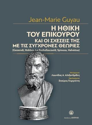 Φωτογραφία από Η ηθική του Επίκουρου και οι σχέσεις της με τις σύγχρονες θεωρίες