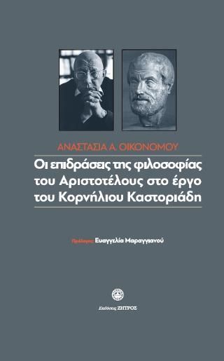 Φωτογραφία από Οι επιδράσεις της φιλοσοφίας του Αριστοτέλη στο έργο του Κορνήλιου Καστορίαδη