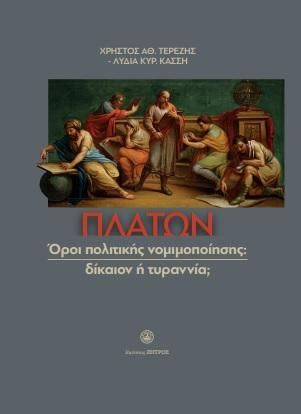 Φωτογραφία από Πλάτων όροι πολιτικής, νομιμοποίησης : δίκαιον η τυραννία 