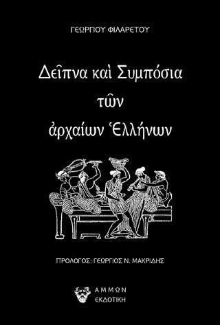 Φωτογραφία από Δεῖπνα καὶ Συμπόσια τῶν ἀρχαίων Ἑλλήνων